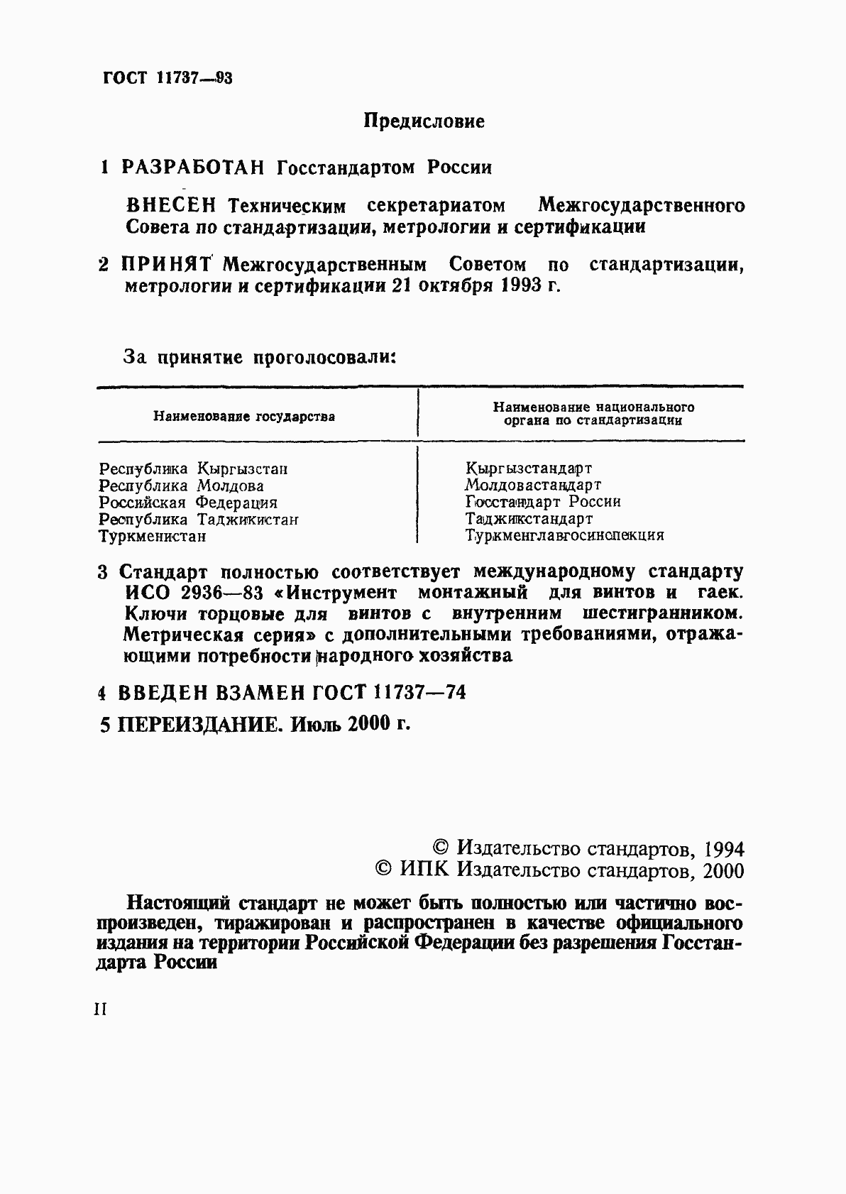 Страница 2 ГОСТ 11737-93