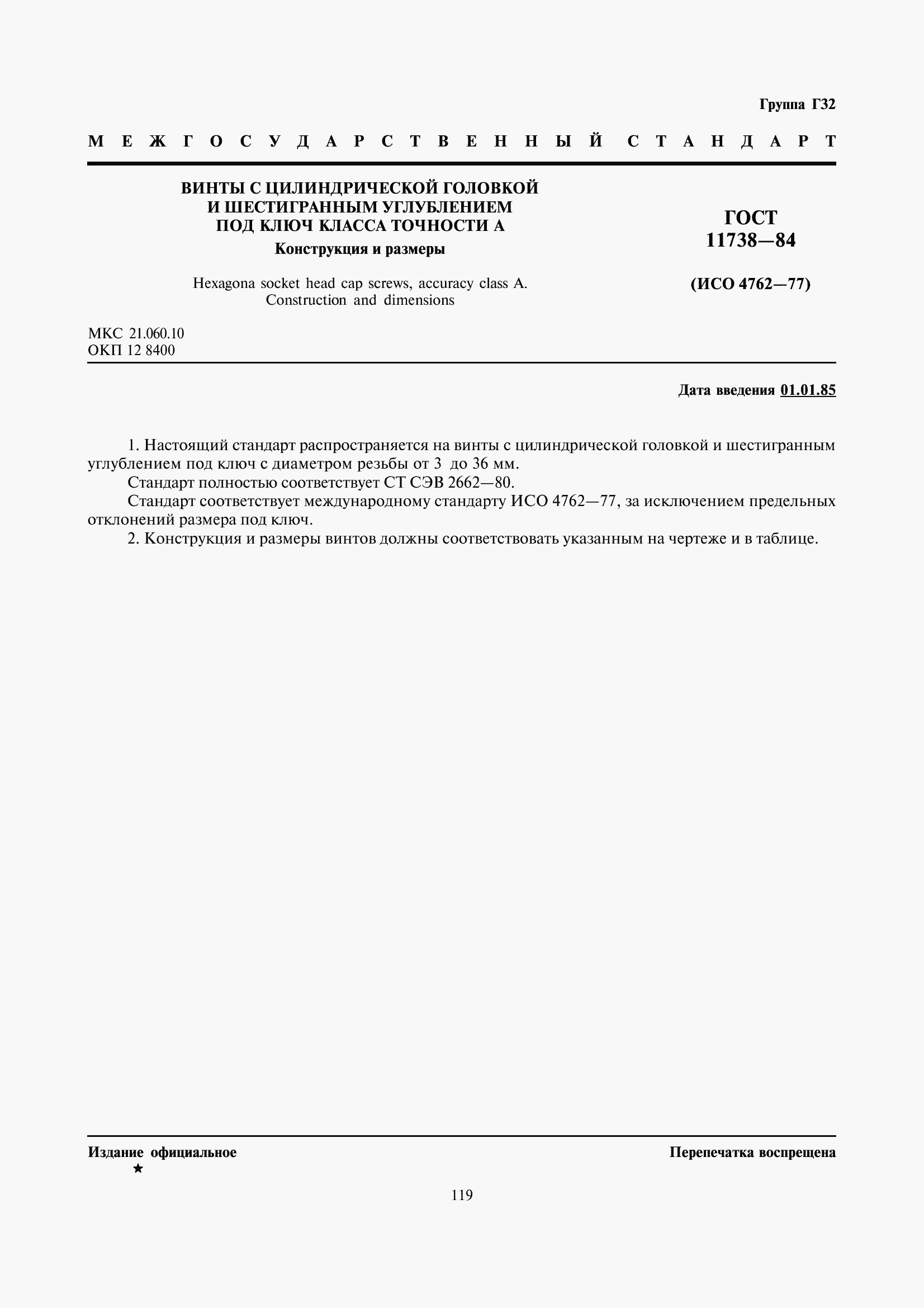 Страница 2 ГОСТ 11738-84