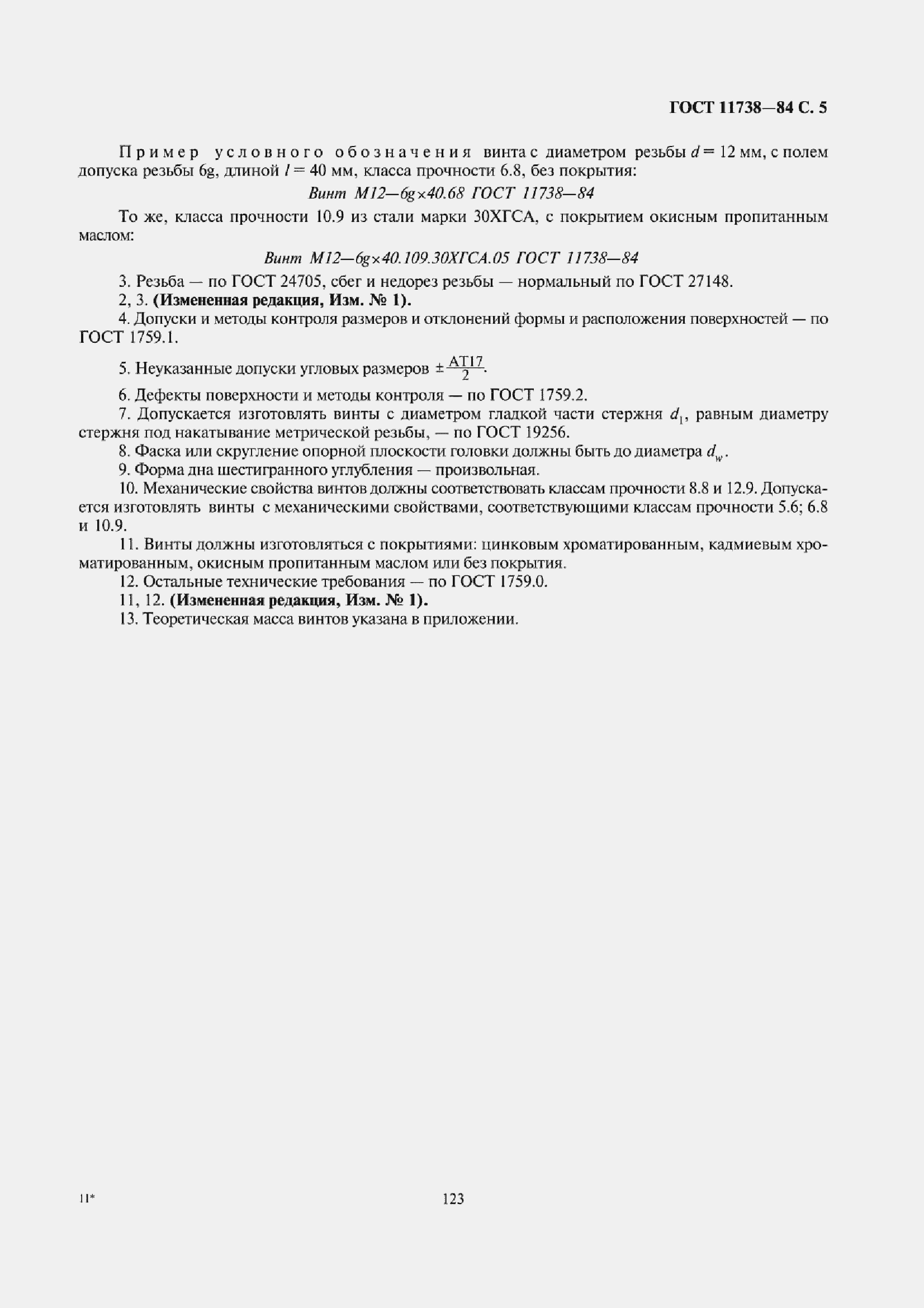 Страница 6 ГОСТ 11738-84