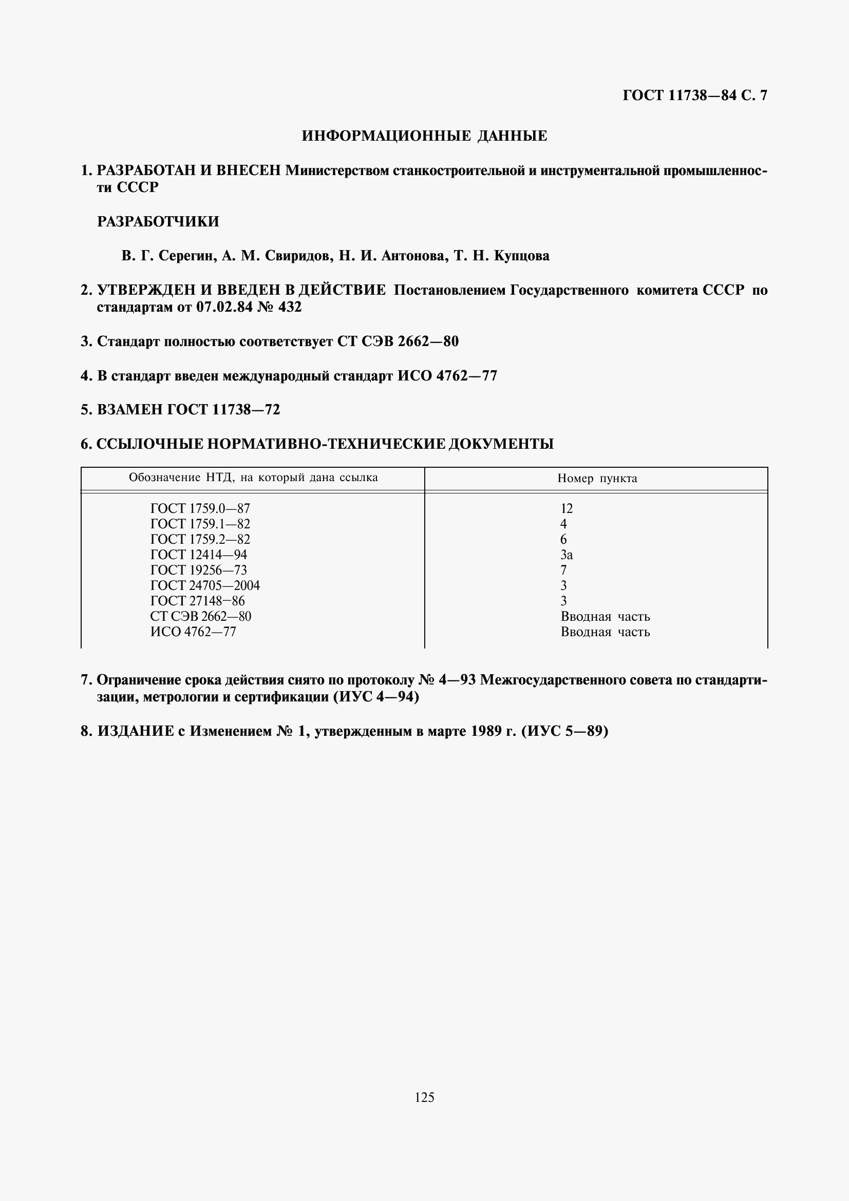 Страница 8 ГОСТ 11738-84