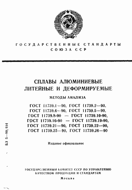 Страница 1 ГОСТ 11739.1-90