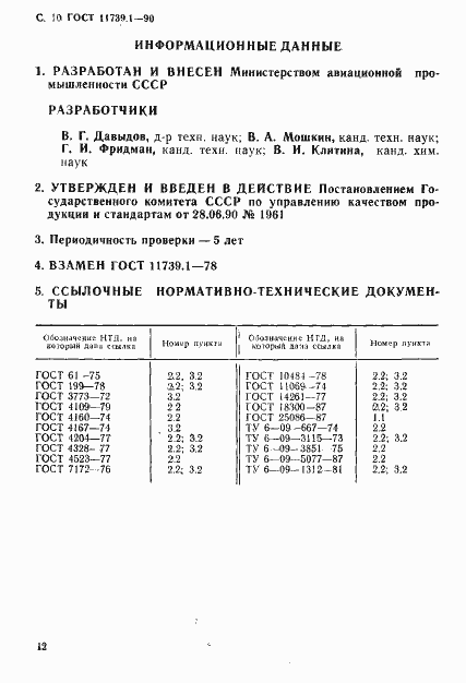 Страница 11 ГОСТ 11739.1-90