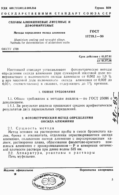 Страница 2 ГОСТ 11739.1-90