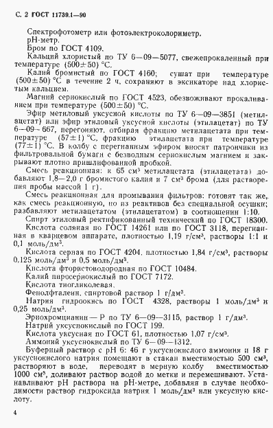 Страница 3 ГОСТ 11739.1-90