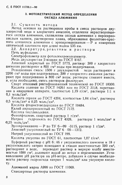 Страница 7 ГОСТ 11739.1-90