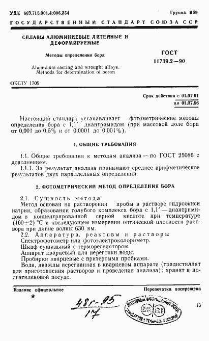 Страница 1 ГОСТ 11739.2-90