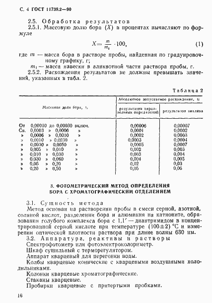 Страница 4 ГОСТ 11739.2-90