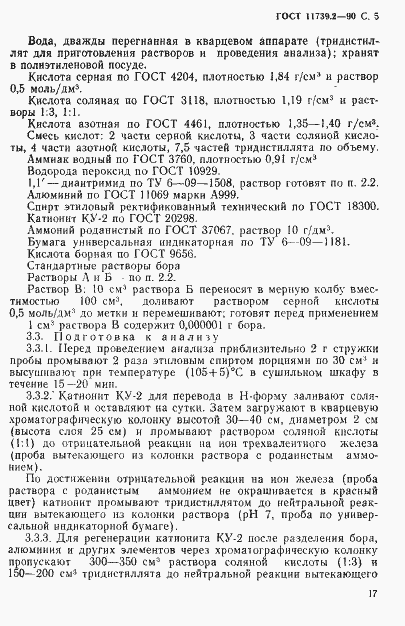 Страница 5 ГОСТ 11739.2-90