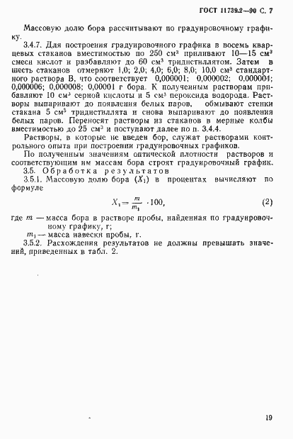 Страница 7 ГОСТ 11739.2-90