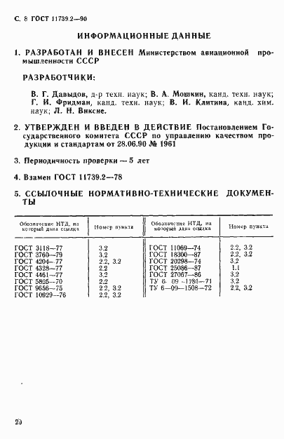 Страница 8 ГОСТ 11739.2-90