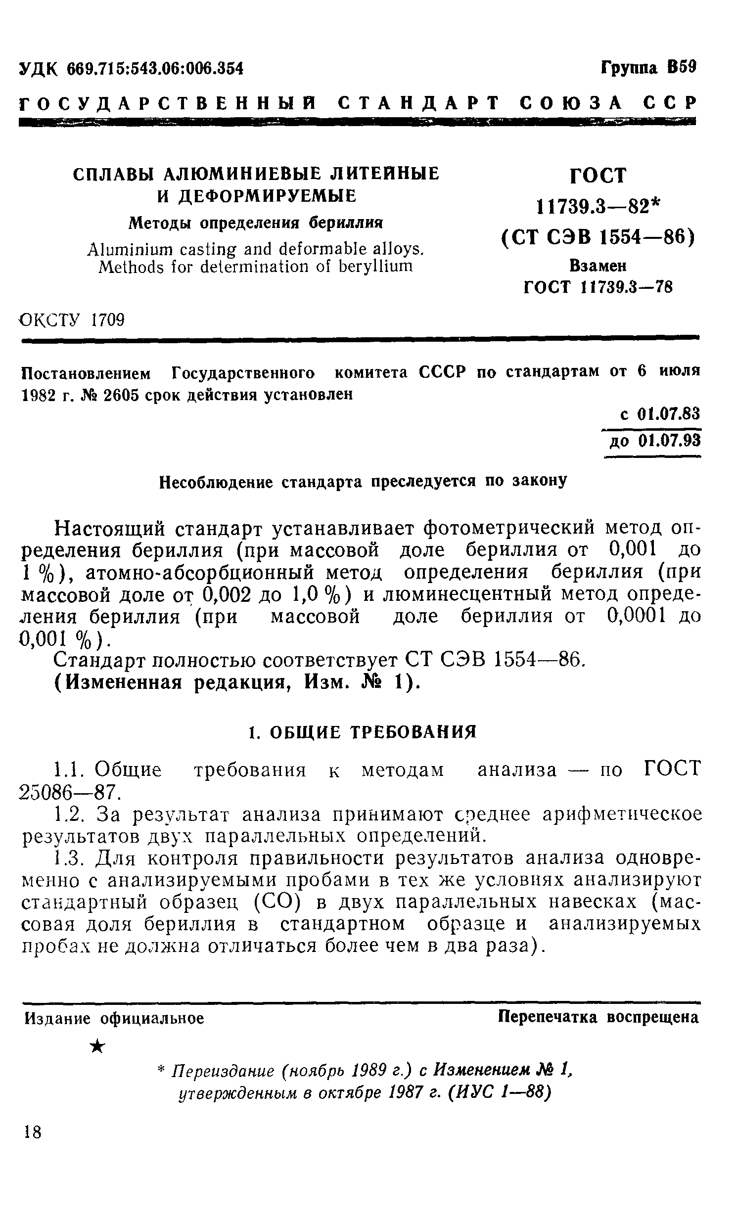 Страница 1 ГОСТ 11739.3-82