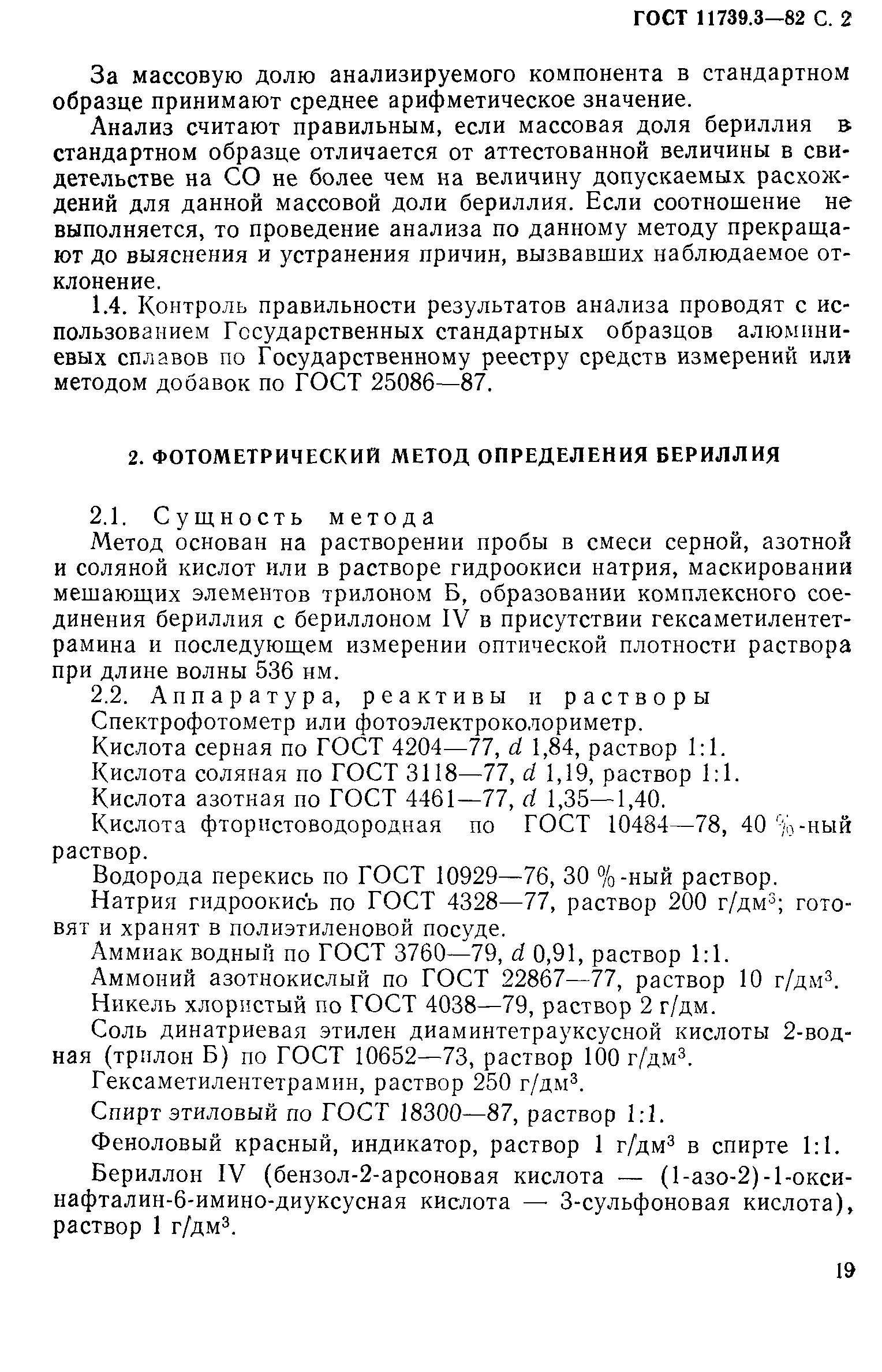 Страница 2 ГОСТ 11739.3-82