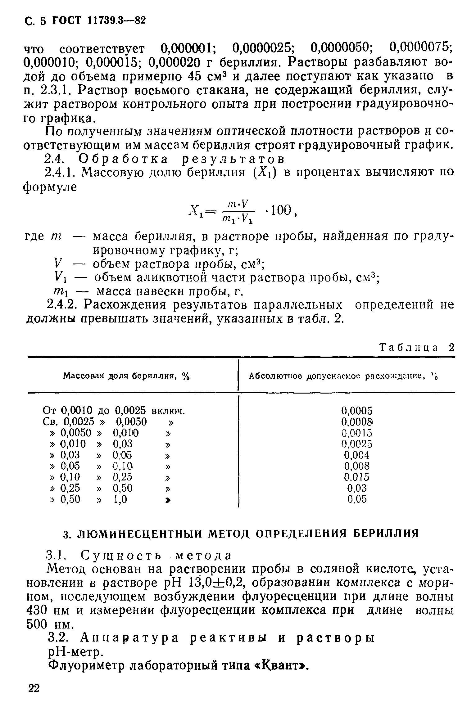 Страница 5 ГОСТ 11739.3-82