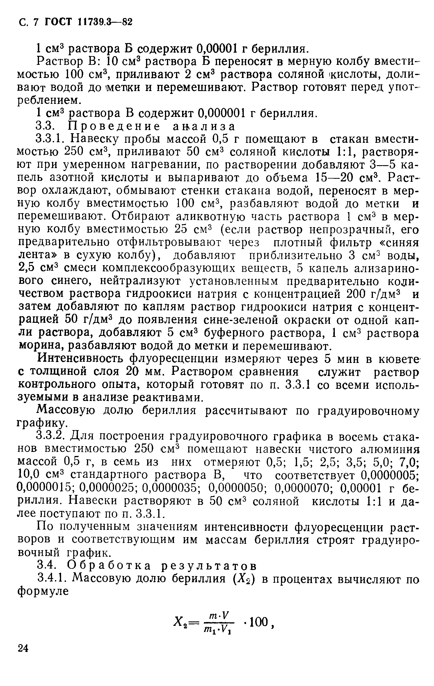 Страница 7 ГОСТ 11739.3-82