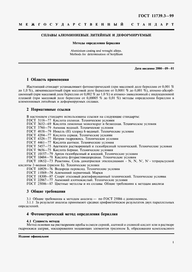 Страница 4 ГОСТ 11739.3-99