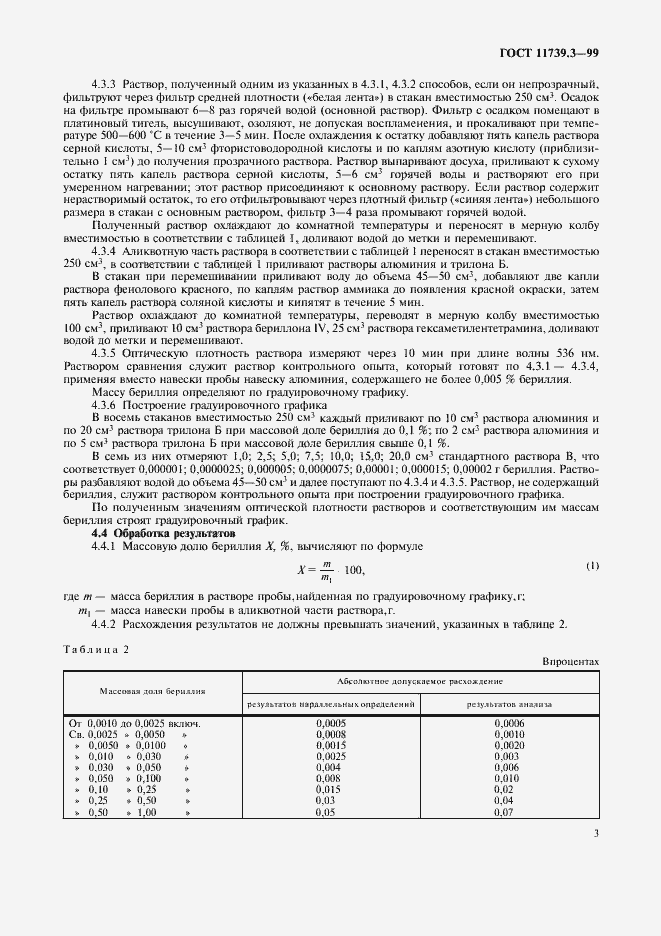 Страница 6 ГОСТ 11739.3-99