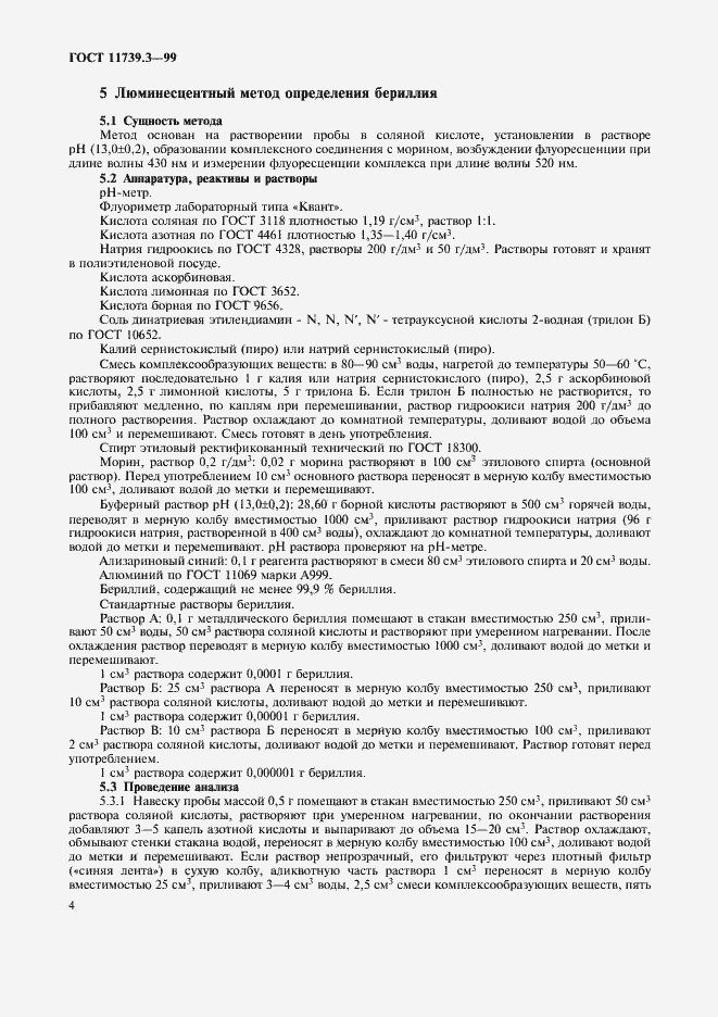 Страница 7 ГОСТ 11739.3-99