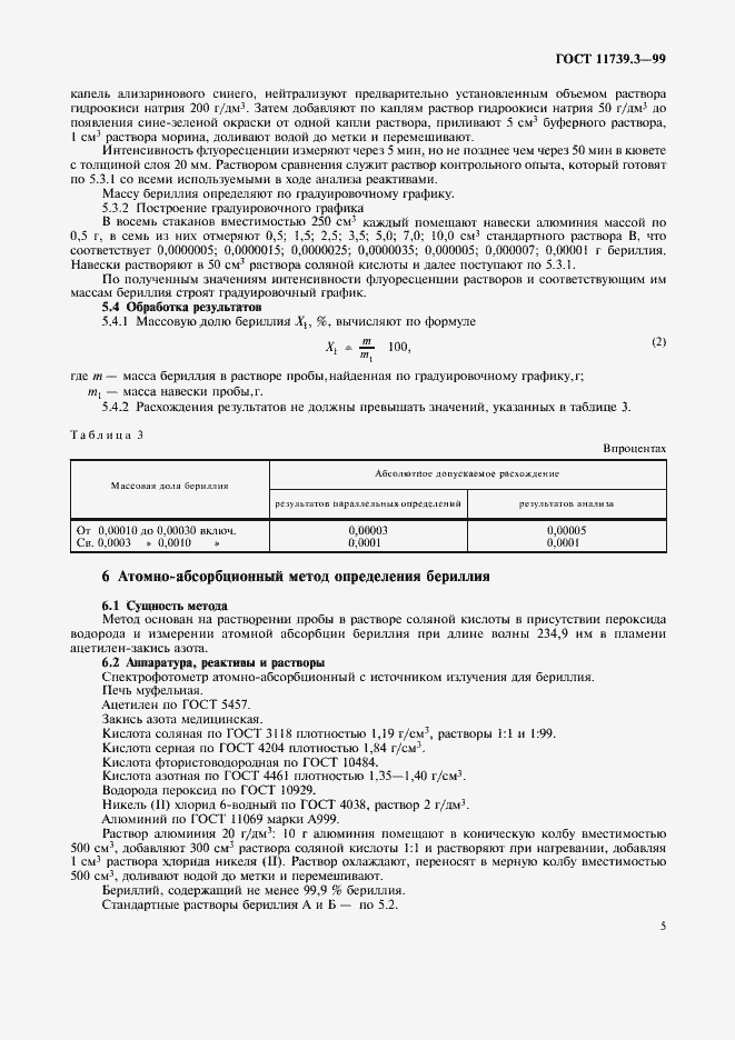 Страница 8 ГОСТ 11739.3-99