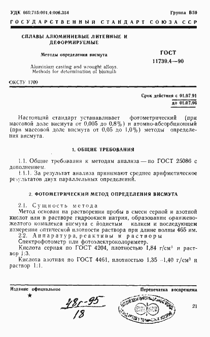 Страница 1 ГОСТ 11739.4-90