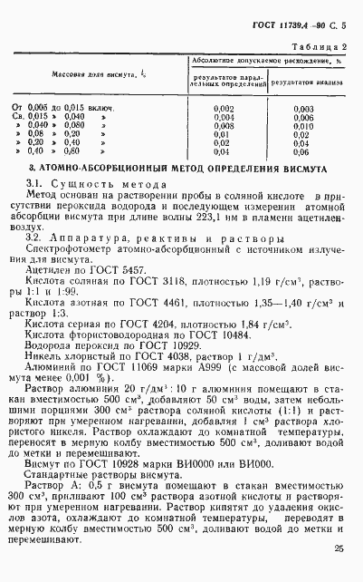 Страница 5 ГОСТ 11739.4-90
