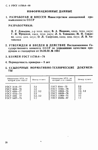 Страница 8 ГОСТ 11739.4-90