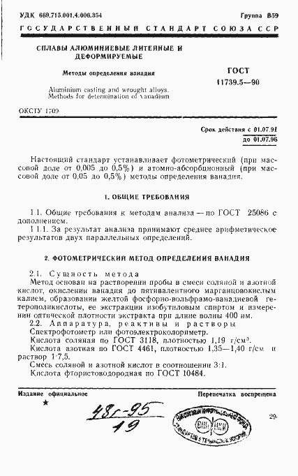 Страница 1 ГОСТ 11739.5-90