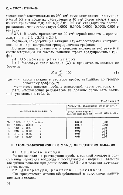 Страница 4 ГОСТ 11739.5-90