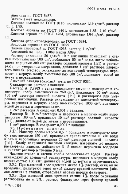 Страница 5 ГОСТ 11739.5-90