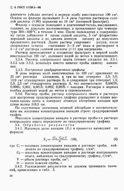 Страница 6 ГОСТ 11739.5-90