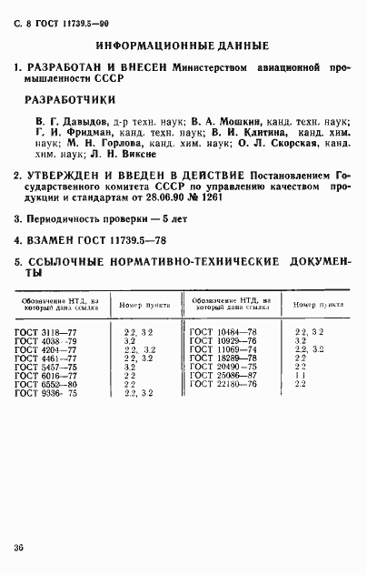 Страница 8 ГОСТ 11739.5-90
