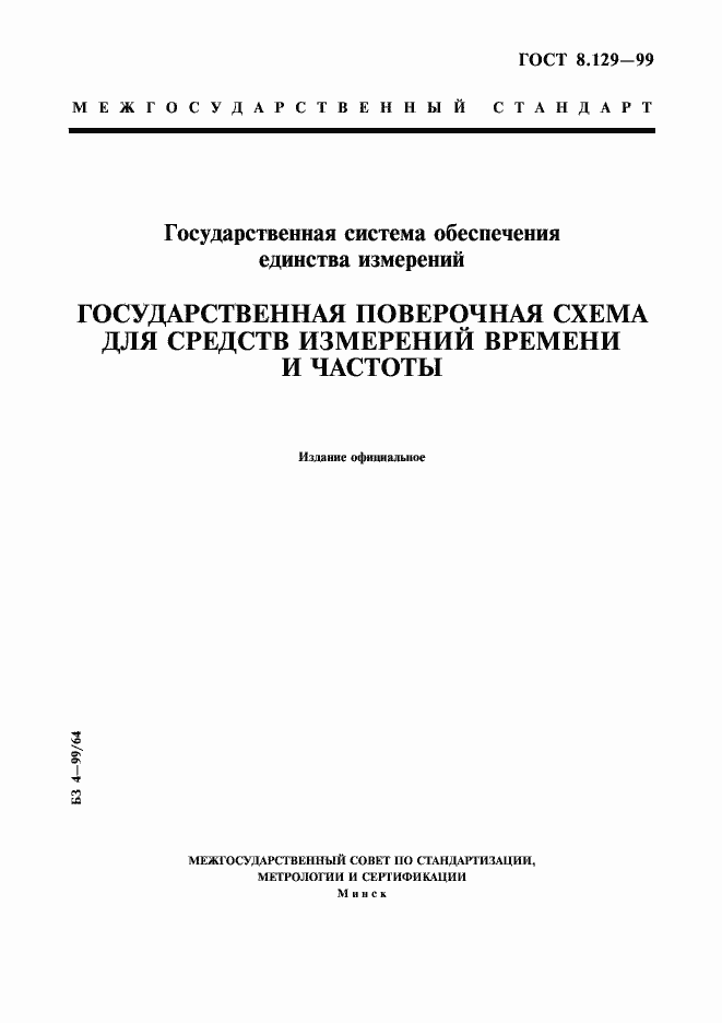 Страница 1 ГОСТ 8.129-99