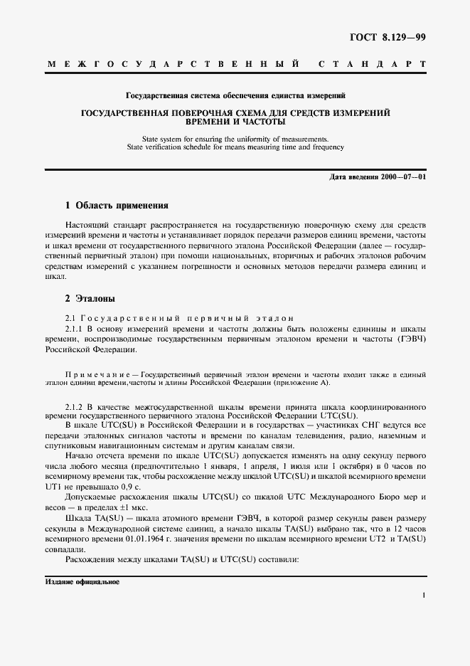 Страница 4 ГОСТ 8.129-99