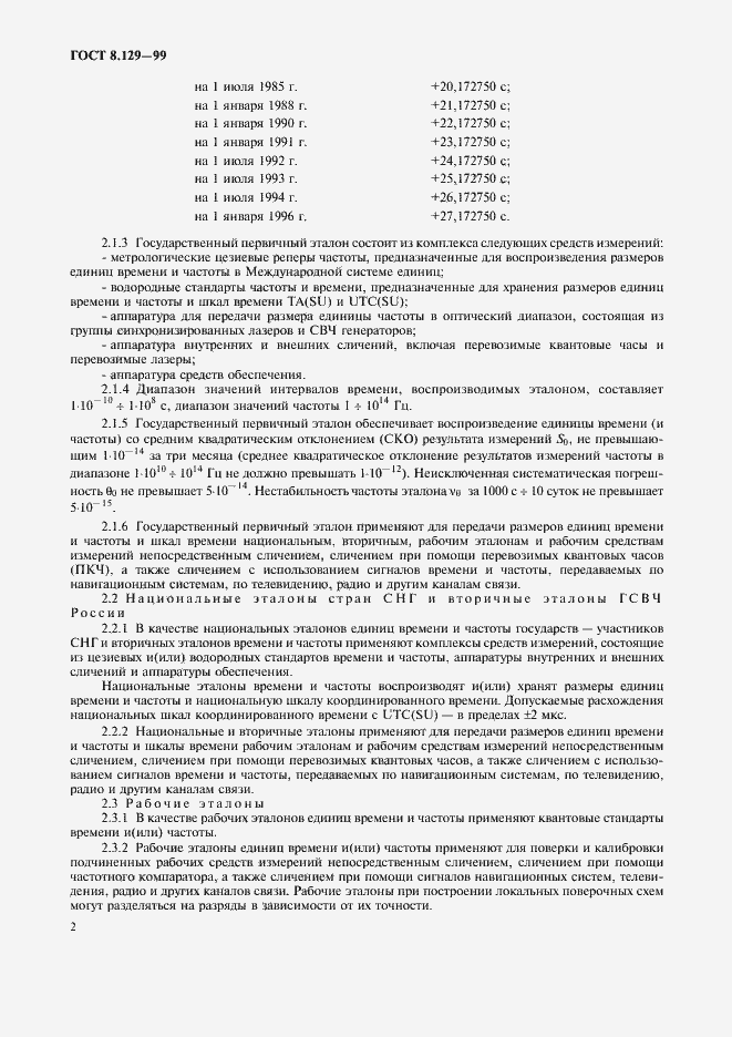 Страница 5 ГОСТ 8.129-99