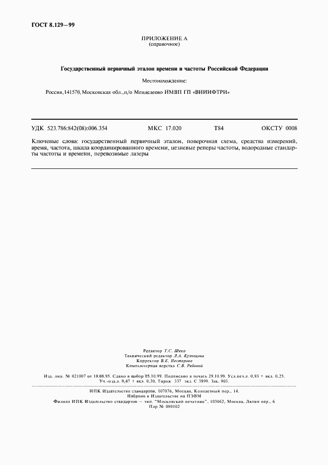 Страница 7 ГОСТ 8.129-99