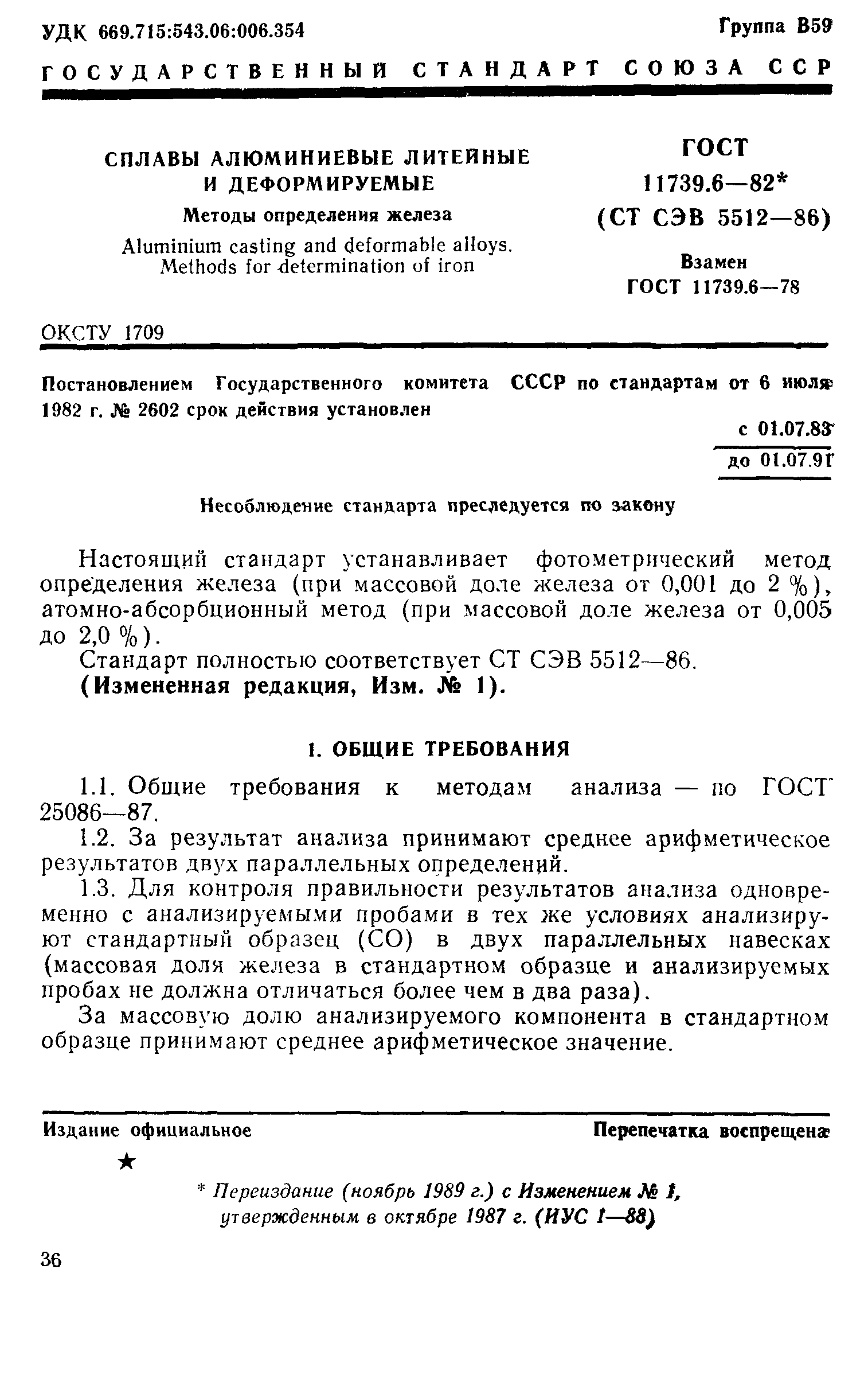 Страница 1 ГОСТ 11739.6-82