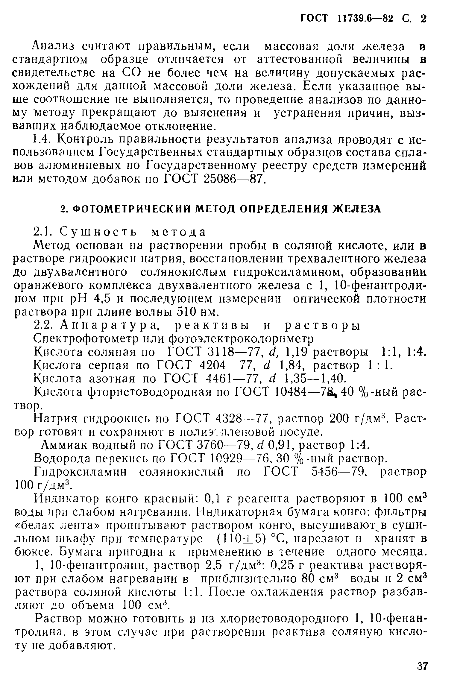Страница 2 ГОСТ 11739.6-82