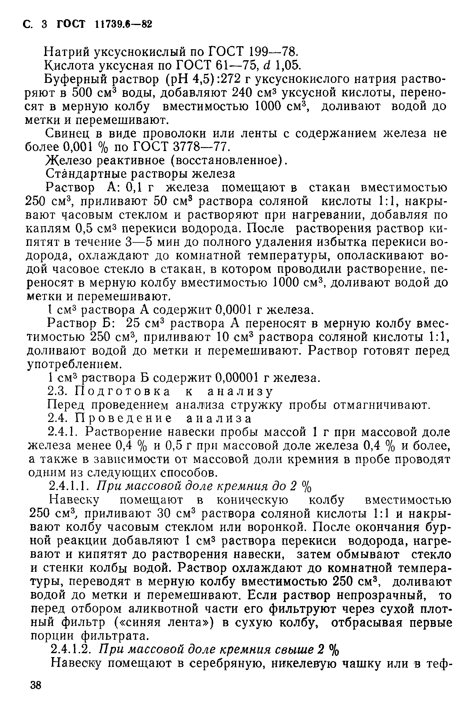 Страница 3 ГОСТ 11739.6-82