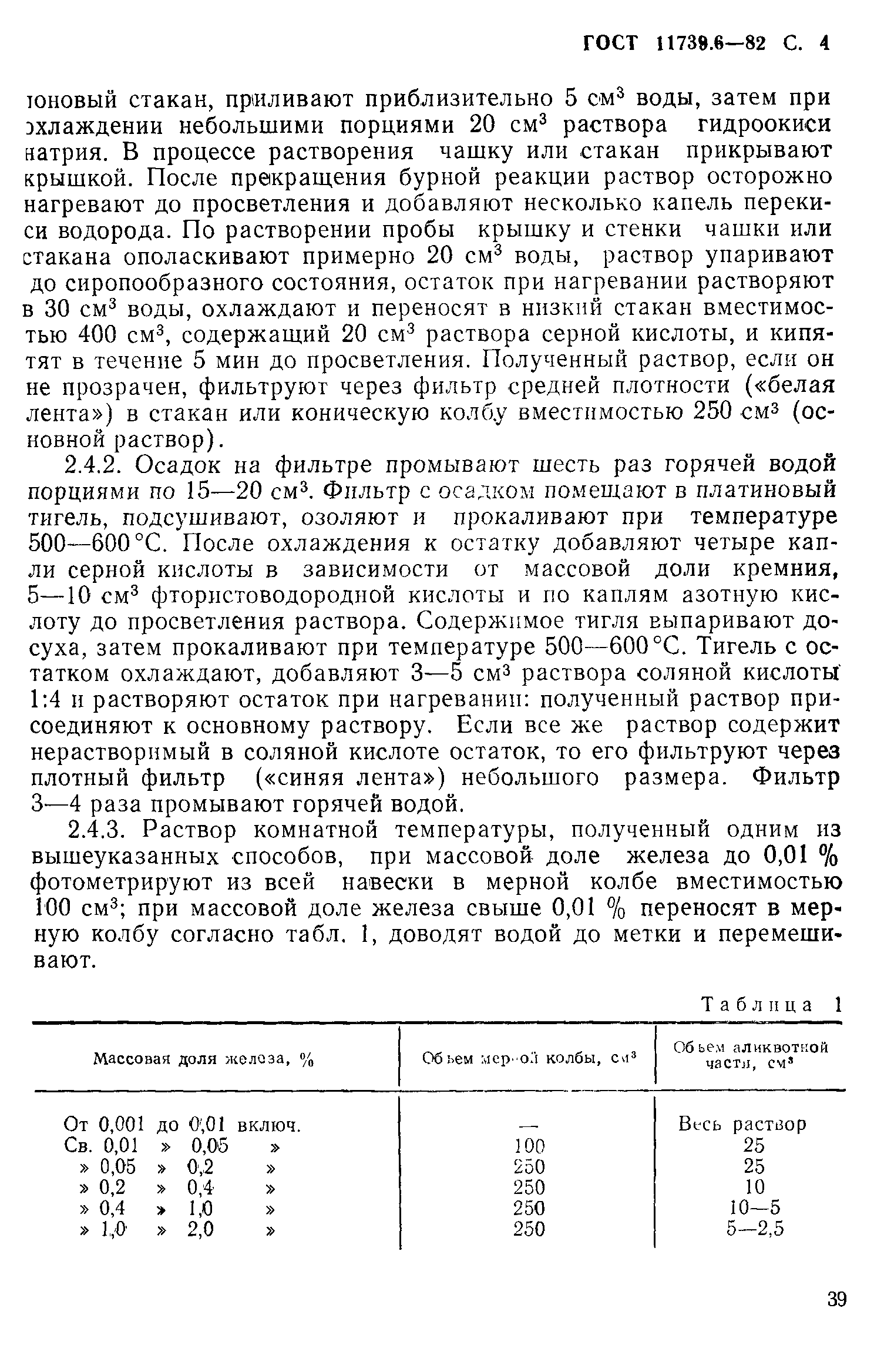 Страница 4 ГОСТ 11739.6-82