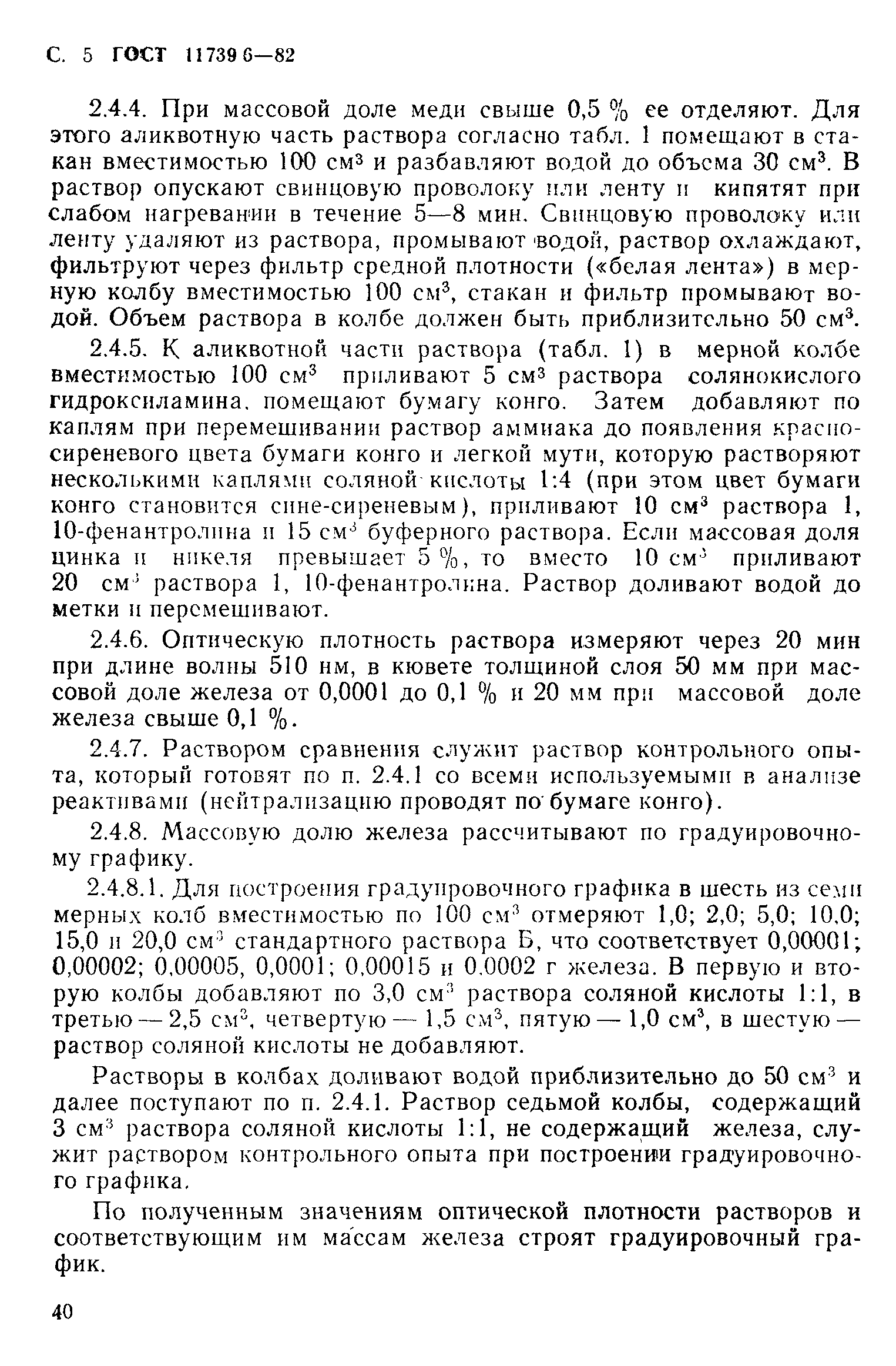 Страница 5 ГОСТ 11739.6-82