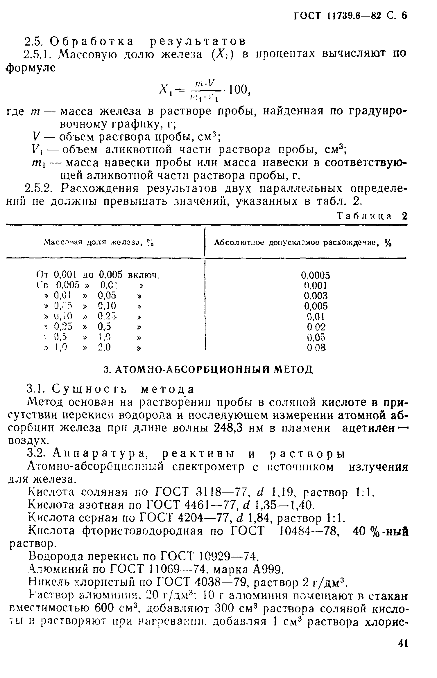 Страница 6 ГОСТ 11739.6-82