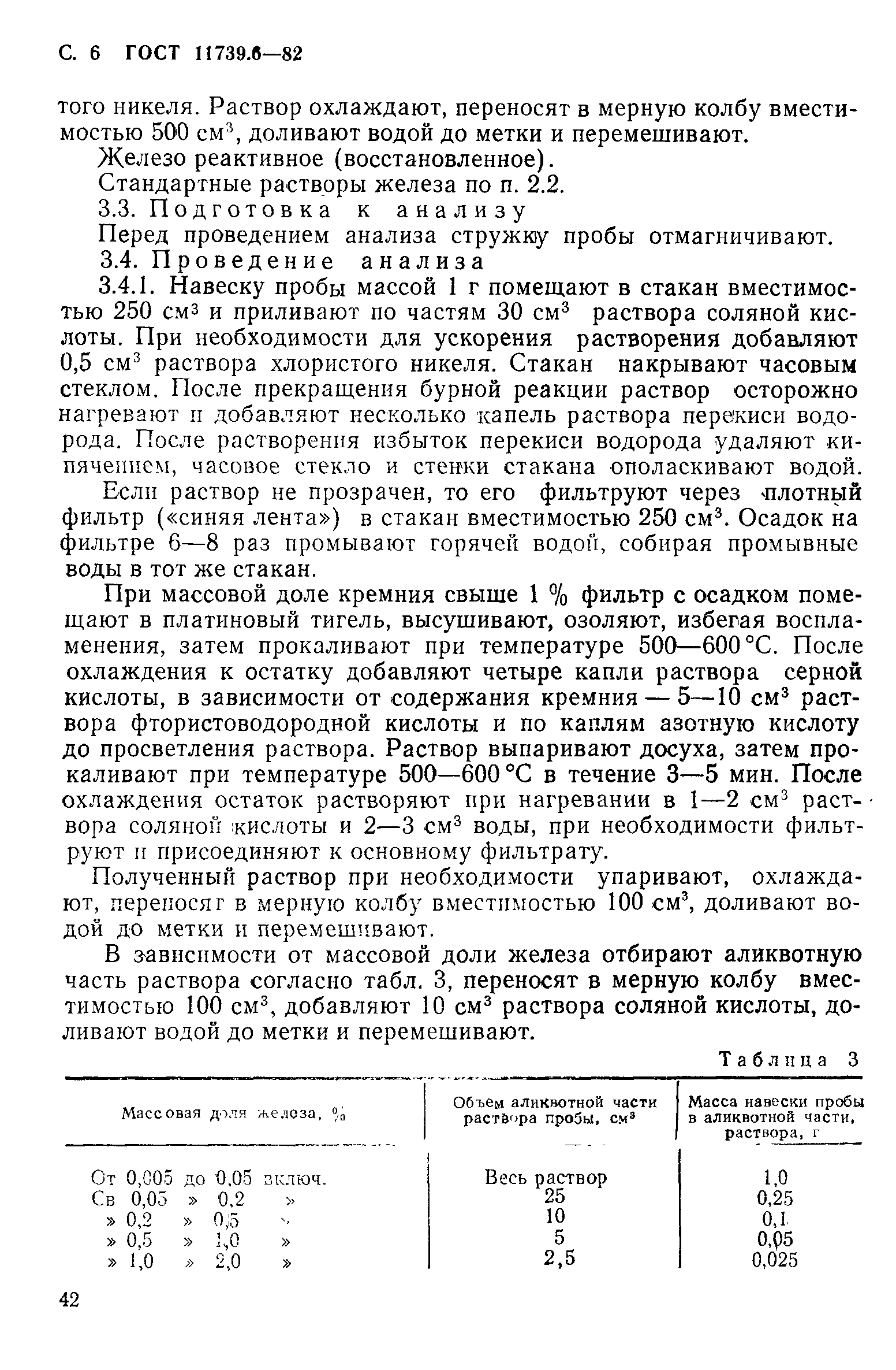 Страница 7 ГОСТ 11739.6-82