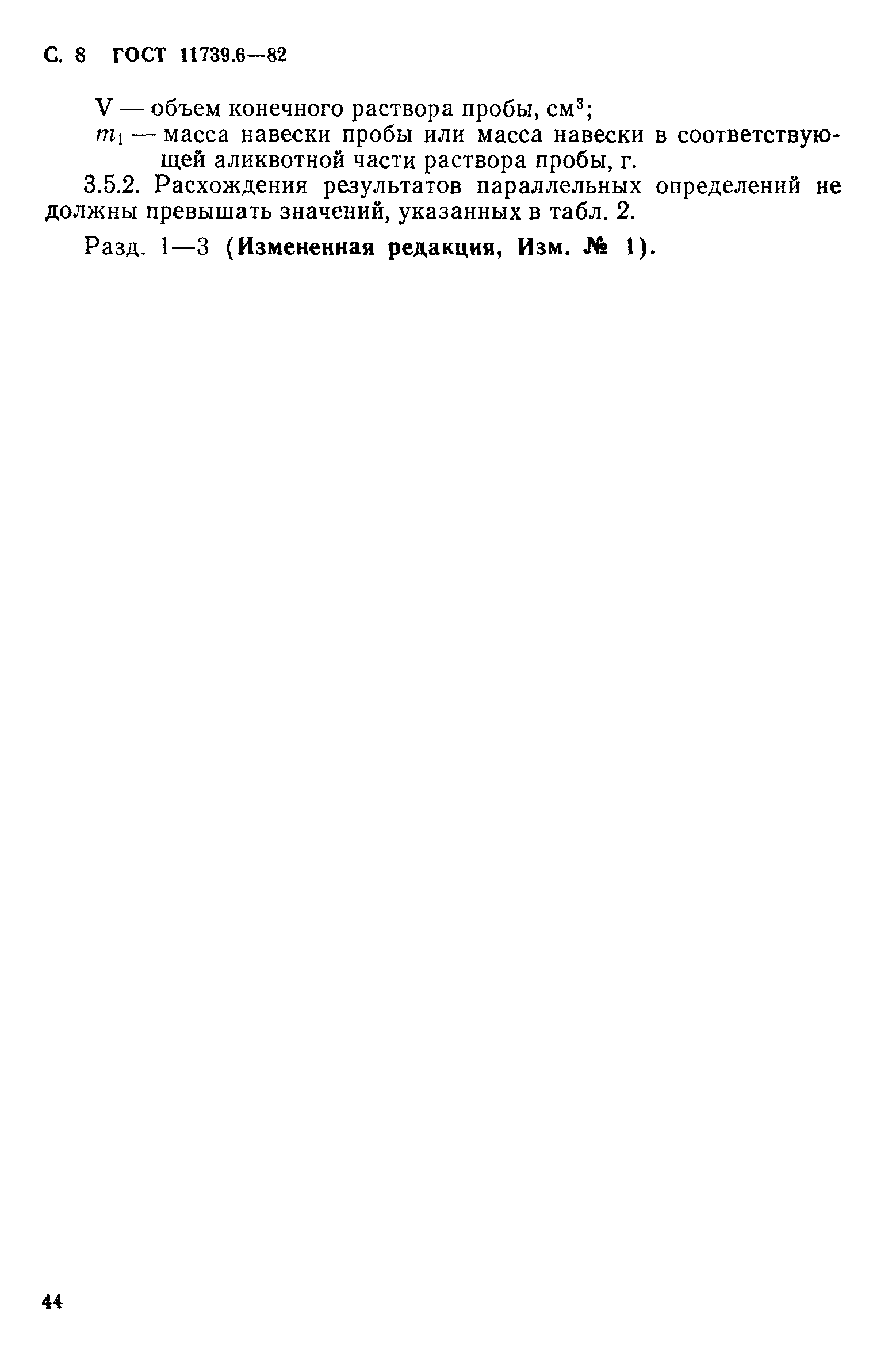 Страница 9 ГОСТ 11739.6-82