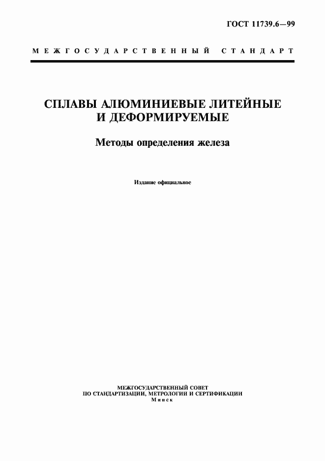 Страница 1 ГОСТ 11739.6-99