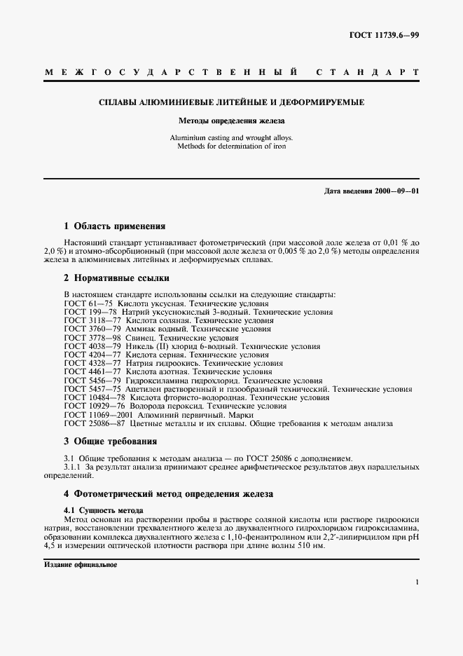 Страница 3 ГОСТ 11739.6-99