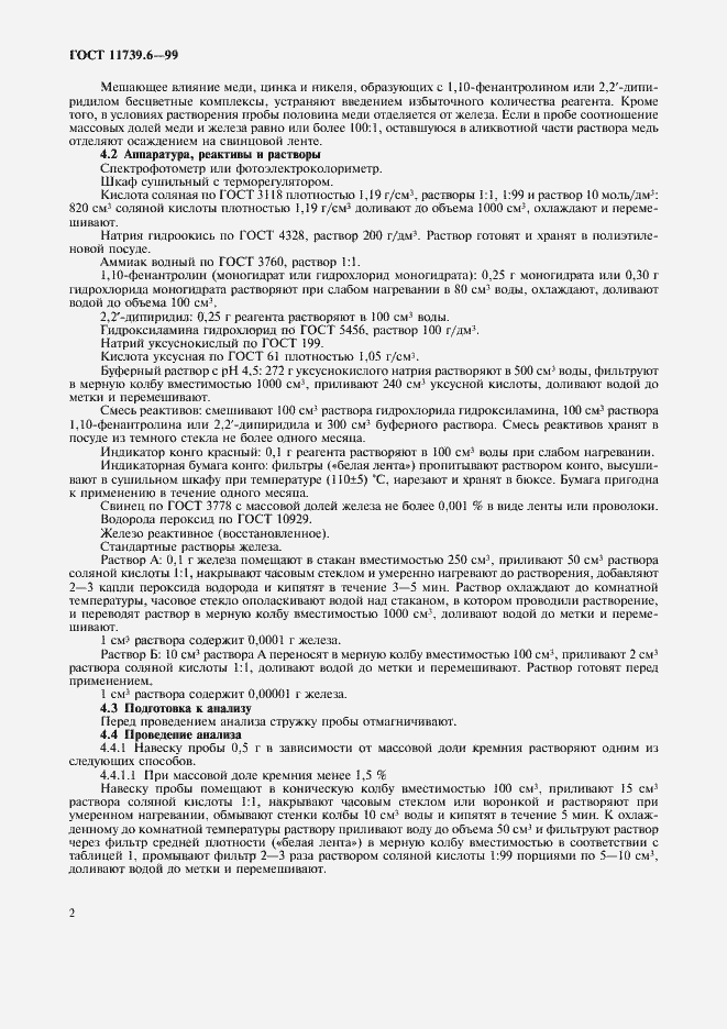 Страница 4 ГОСТ 11739.6-99