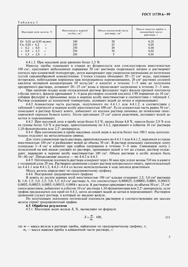 Страница 5 ГОСТ 11739.6-99