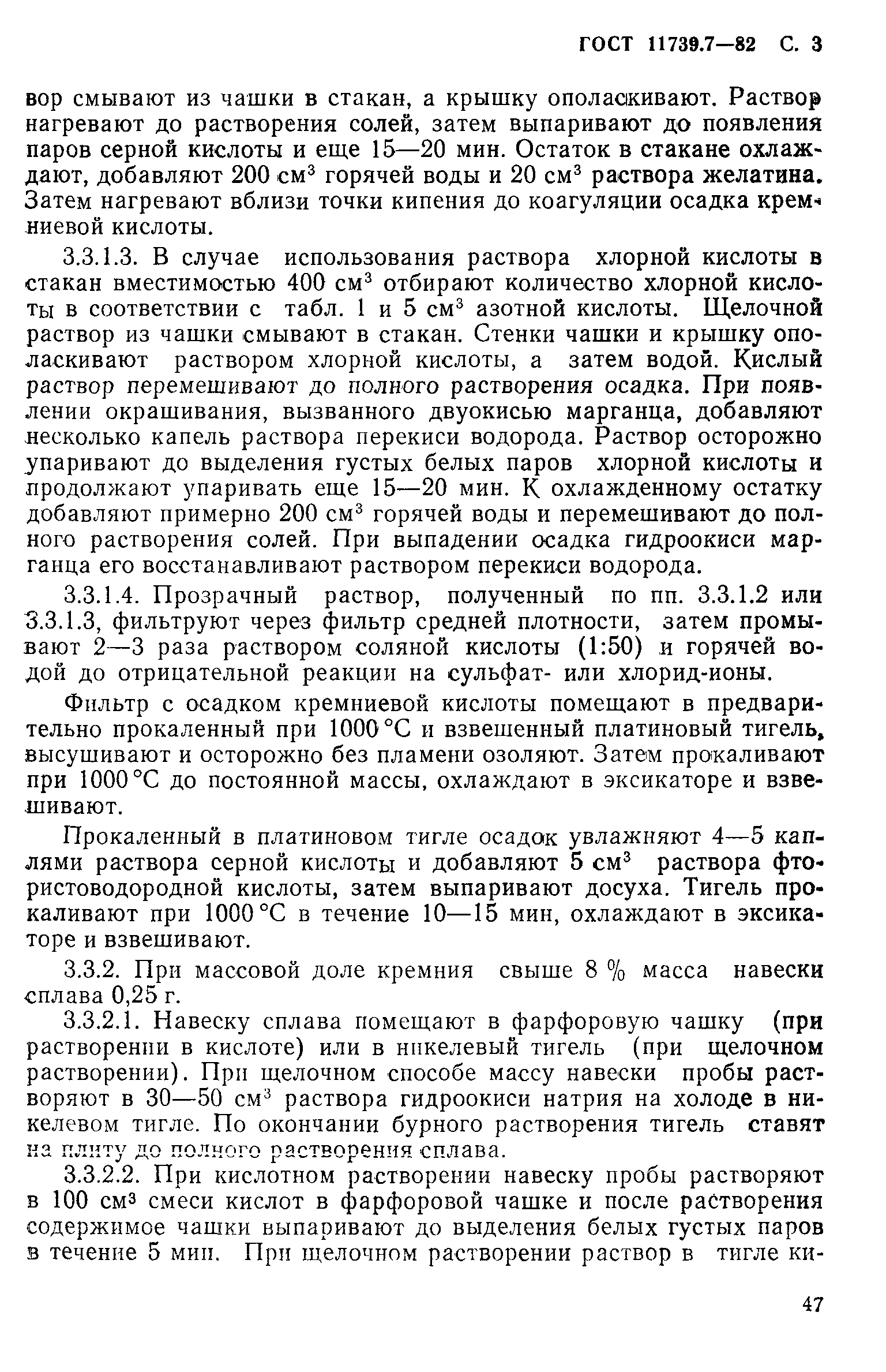 Страница 3 ГОСТ 11739.7-82