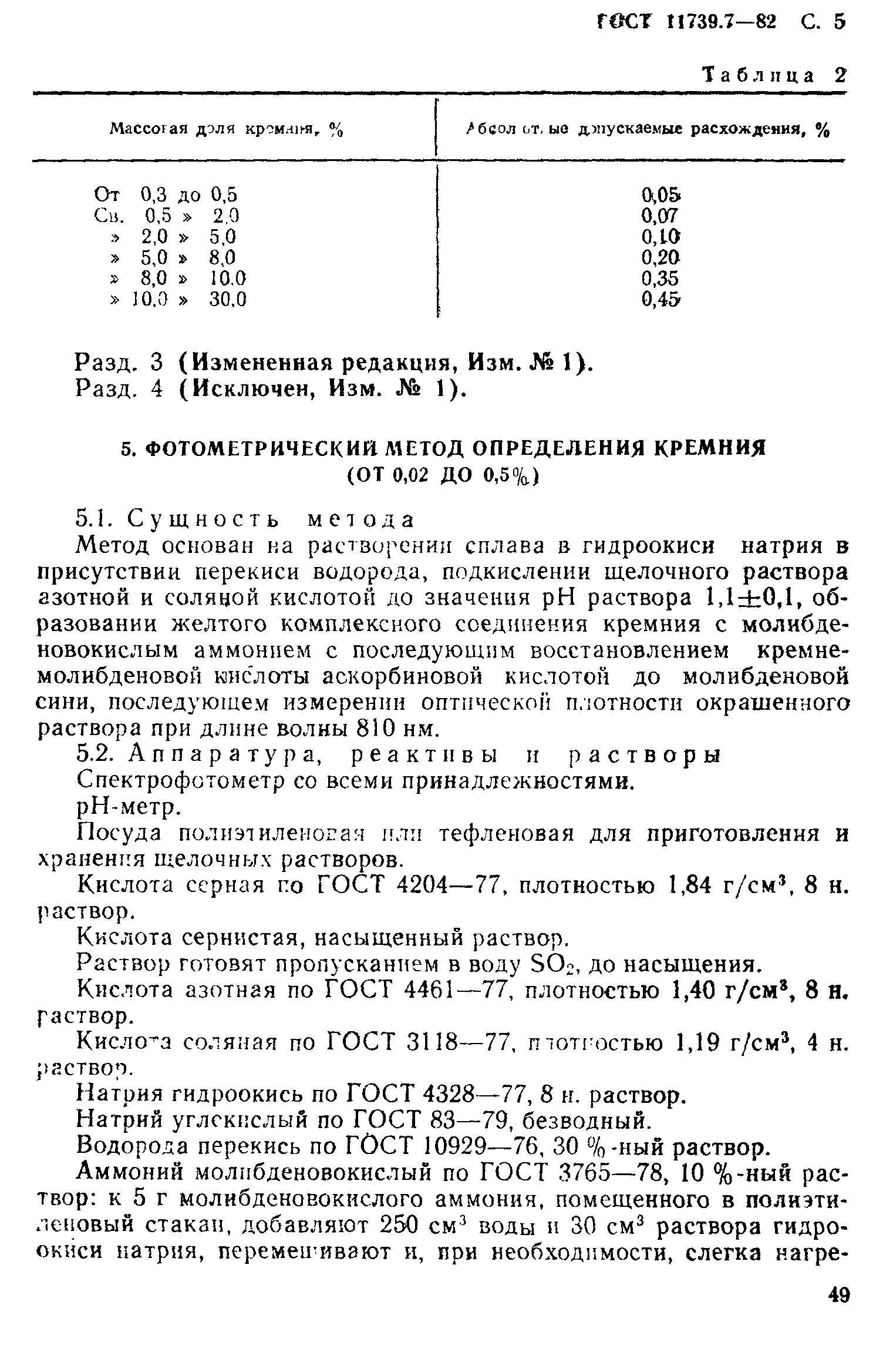 Страница 5 ГОСТ 11739.7-82