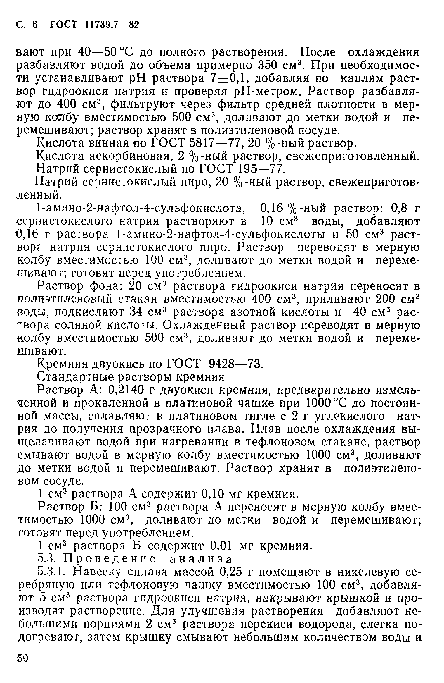 Страница 6 ГОСТ 11739.7-82