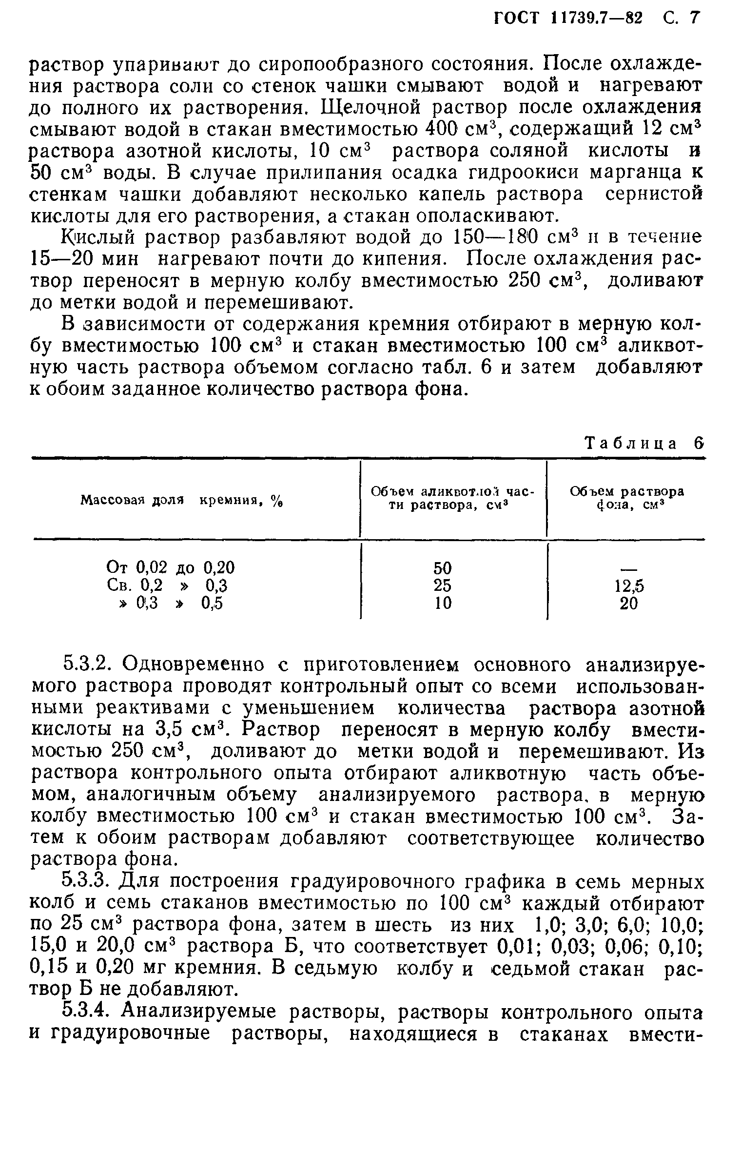 Страница 7 ГОСТ 11739.7-82